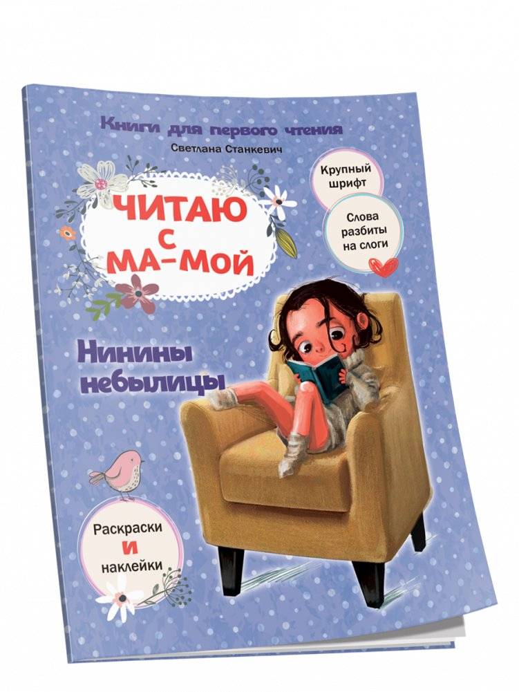 Читаю с мамой. Нинины небылицы | Reading with Mom: Ninina's Tall Tales