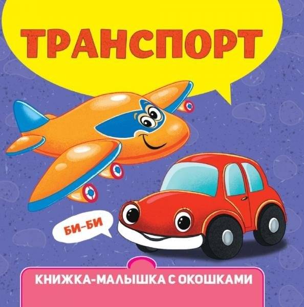 Транспорт. Книжка-малышка с окошками | Transportation: Lift-the-Flap Book for Little Ones