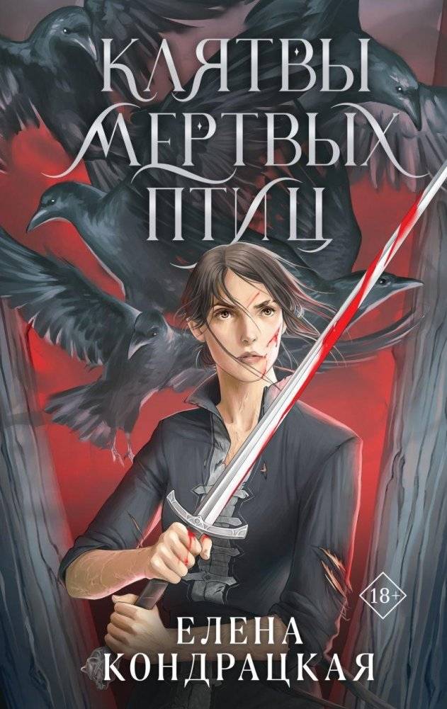 Клятвы мертвых птиц | Oaths of Dead Birds