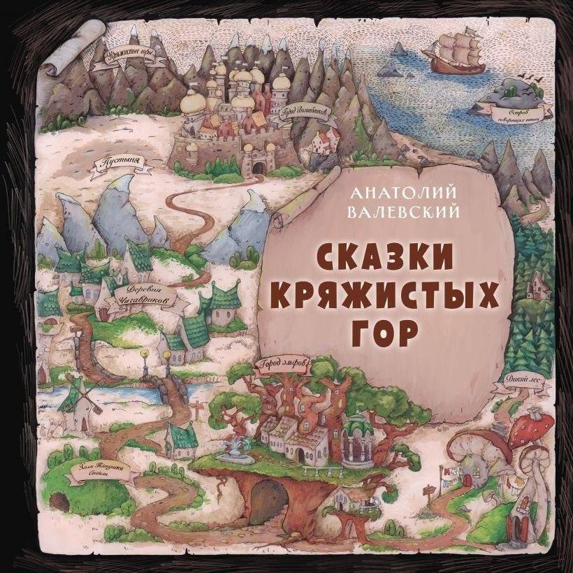 Сказки Кряжистых гор | Tales from the Fanciful Mountains