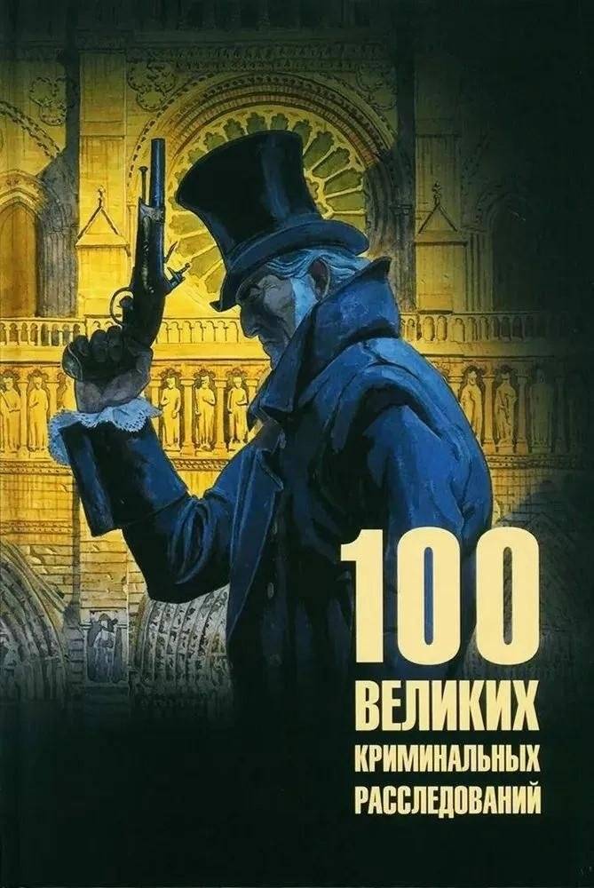 100 великих криминальных расследований | 100 Great Criminal Investigations