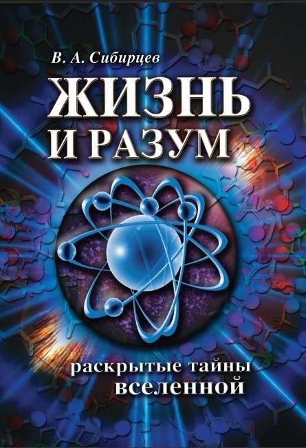 Жизнь и разум. Раскрытые тайны Вселенной | Life and Mind: Unveiling the Mysteries of the Universe