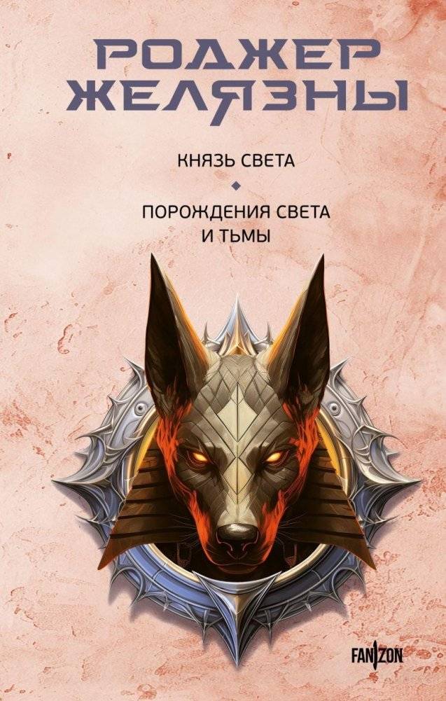 Князь Света. Порождения Света и Тьмы | Lord of Light. Spawn of Light and Darkness