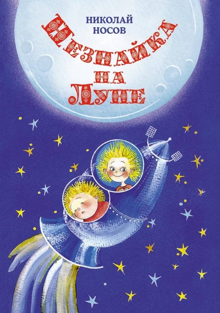 Незнайка на Луне (илл. Е. Ревуцкой) | The Little Know-It-All on the Moon
