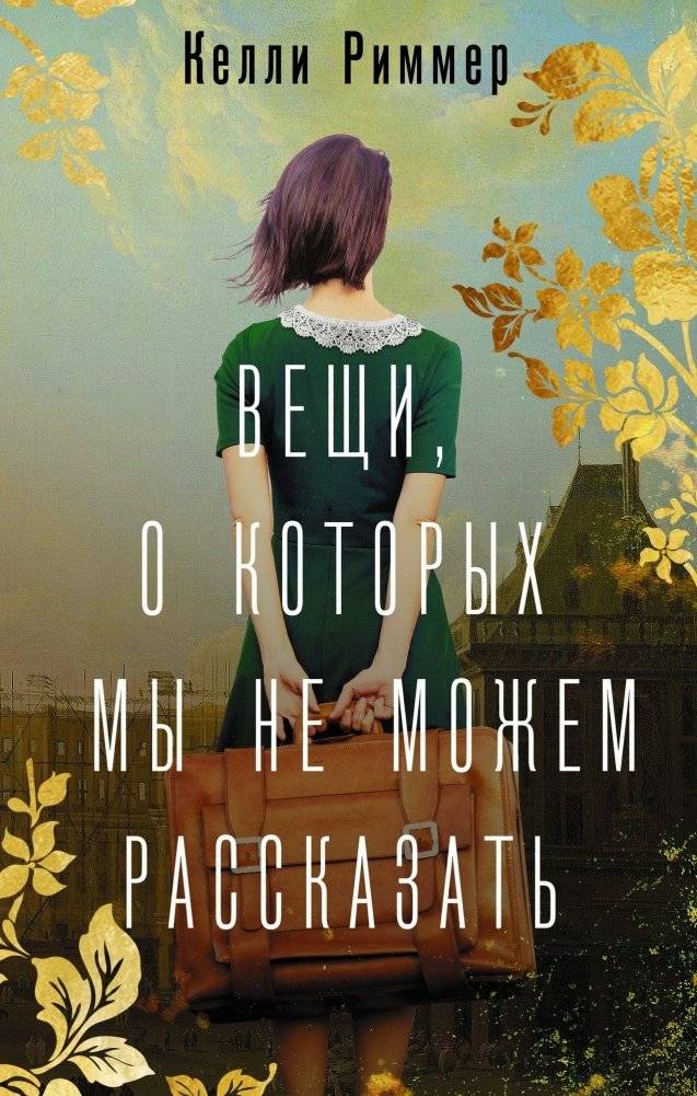 Вещи, о которых мы не можем рассказать | Things We Cannot Tell