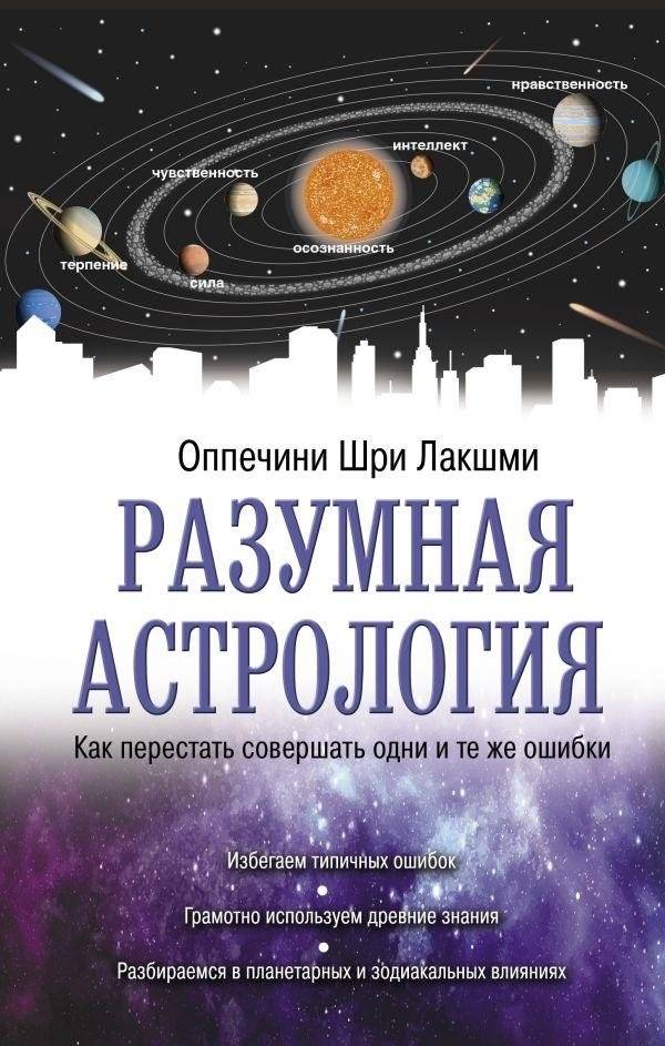 Разумная астрология: как перестать совершать одни и те же ошибки | Rational Astrology: How to Stop Making the Same Mistakes