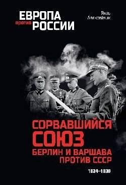 Сорвавшийся союз. Берлин и Варшава против СССР. 1934-1939 | Broken Alliance: Berlin and Warsaw Against the USSR, 1934-1939