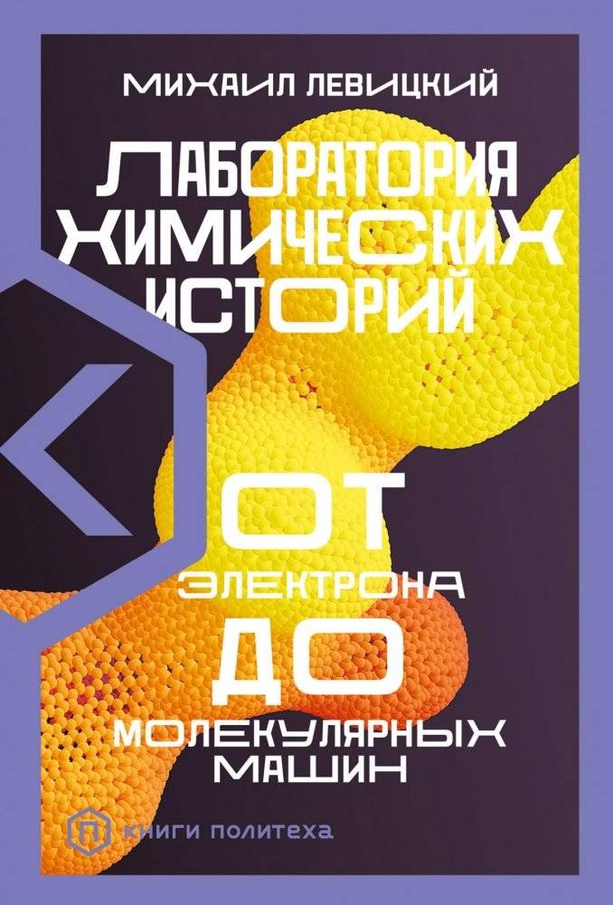 Лаборатория химических историй. От электрона до молекулярных машин | Laboratory of Chemical Stories: From Electrons to Molecular Machines