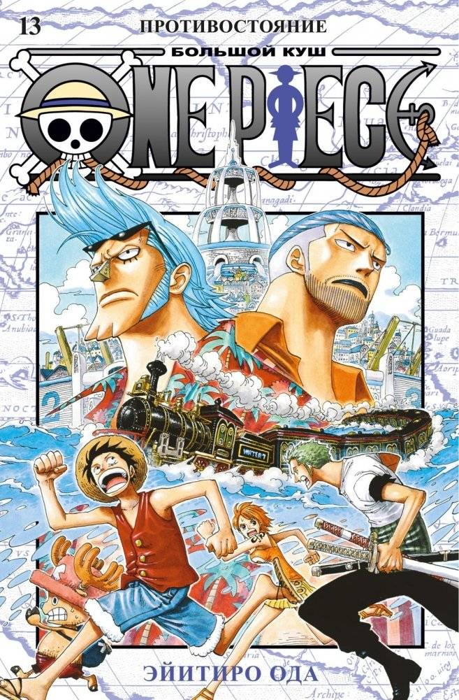 One Piece. Большой куш. Книга 13. Противостояние | One Piece. Big Catch. Volume 13. Confrontation