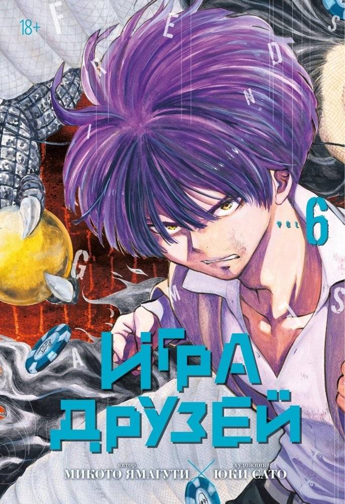 Игра друзей. Книга 6 | The Friends' Game. Book 6