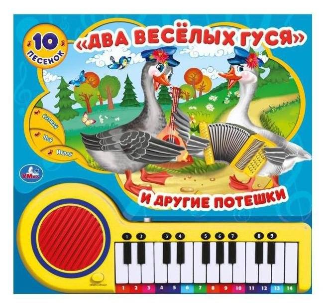 Два весёлых гуся. Музыкальная книга игрушка для малышей | Two Merry Geese Musical Toy Book for Toddlers