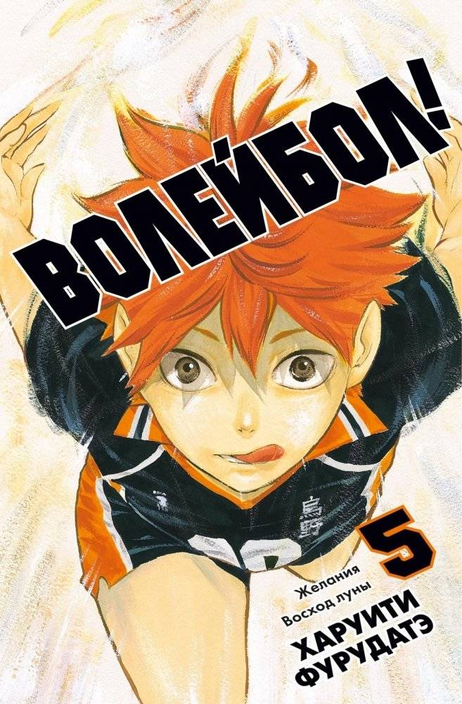 Волейбол! Книга 5. Желания. Восход луны | Volleyball! Book 5. Desires. Lunar Dawn