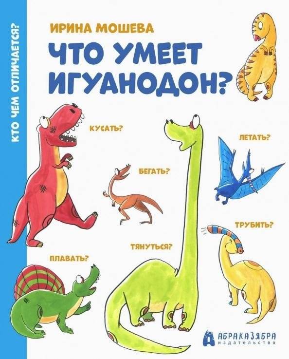 Что умеет игуанодон? | What Can an Iguanodon Do?