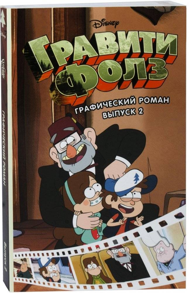 Гравити Фолз. Графический роман. Выпуск 2 | Gravity Falls: Graphic Novel, Volume 2