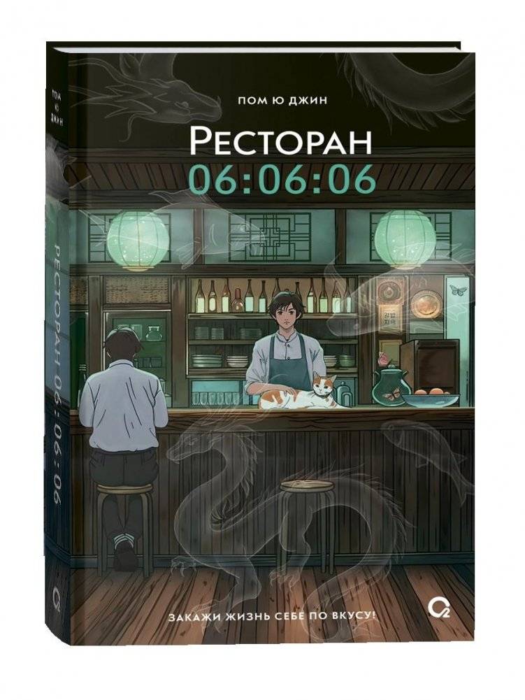 Ресторан 06:06:06 | Restaurant 06:06:06