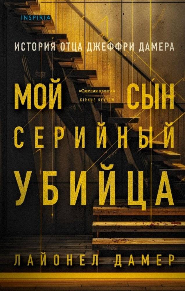 Мой сын — серийный убийца. История отца Джеффри Дамера | My Son the Serial Killer: The Jeffrey Dahmer Father's Story