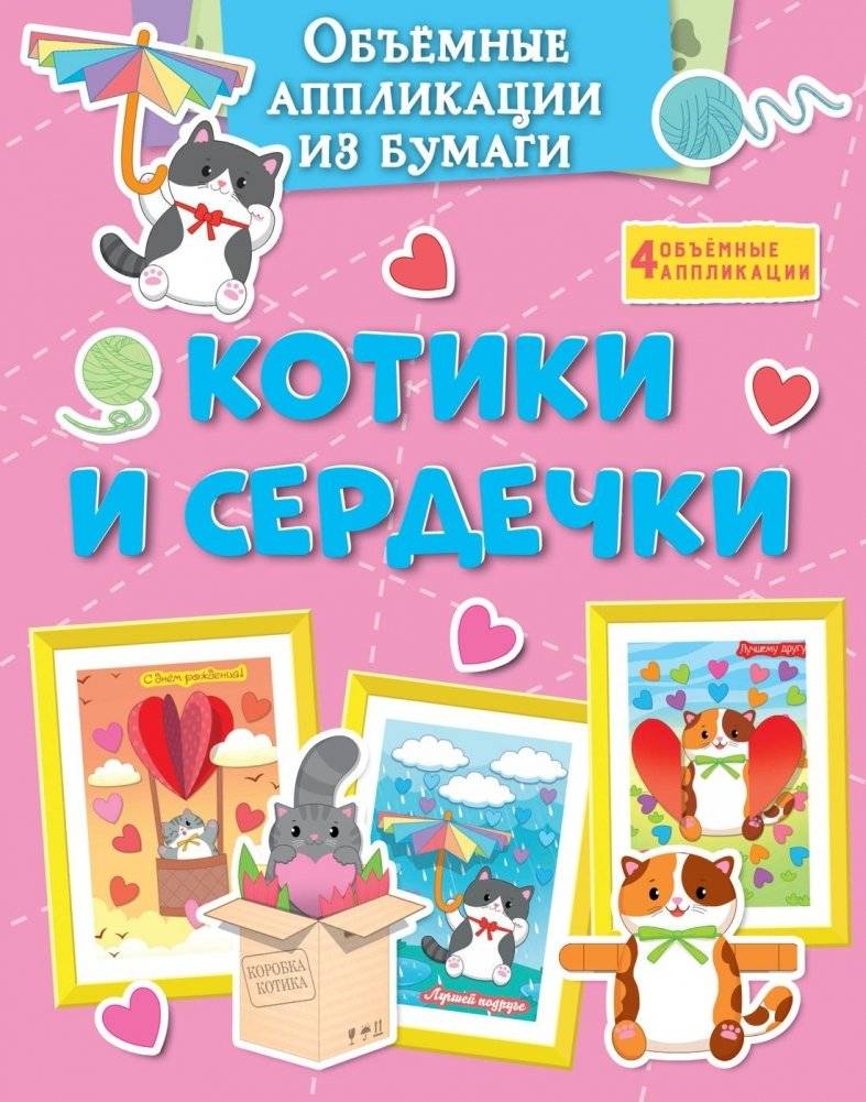Объёмные аппликации из бумаги. Котики и сердечки | 3D Paper Appliques: Kittens and Hearts