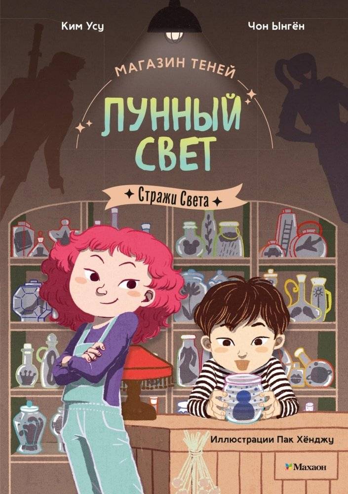 Магазин теней «Лунный свет». Книга 1. Стражи Света | Moonlight Shop: The Guardians of Light, Book 1