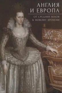 Англия и Европа: от средних веков к Новому времени | England and Europe: From the Middle Ages to the Modern Era