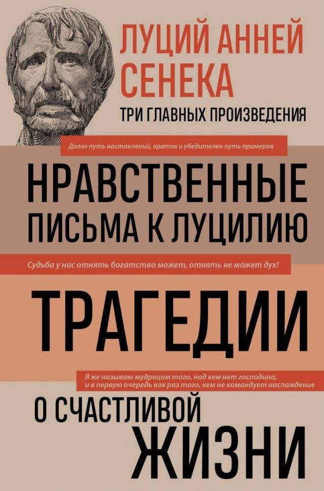 Луций Анней Сенека. Нравственные письма к Луцилию. Трагедии. О счастливой жизни | Lucius Annaeus Seneca: Moral Letters to Lucilius, Tragedies, On the Happy Life