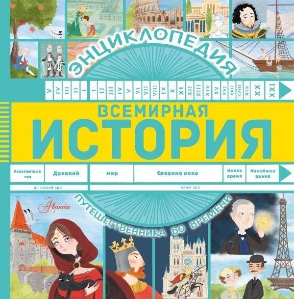 Всемирная история | World History