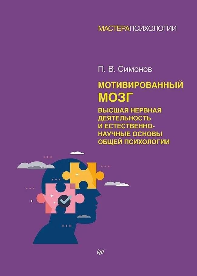 Мотивированный мозг. Высшая нервная деятельность и естественно-научные основы общей психологии | The Motivated Brain: Higher Nervous Activity and the Natural Science Foundations of General Psychology