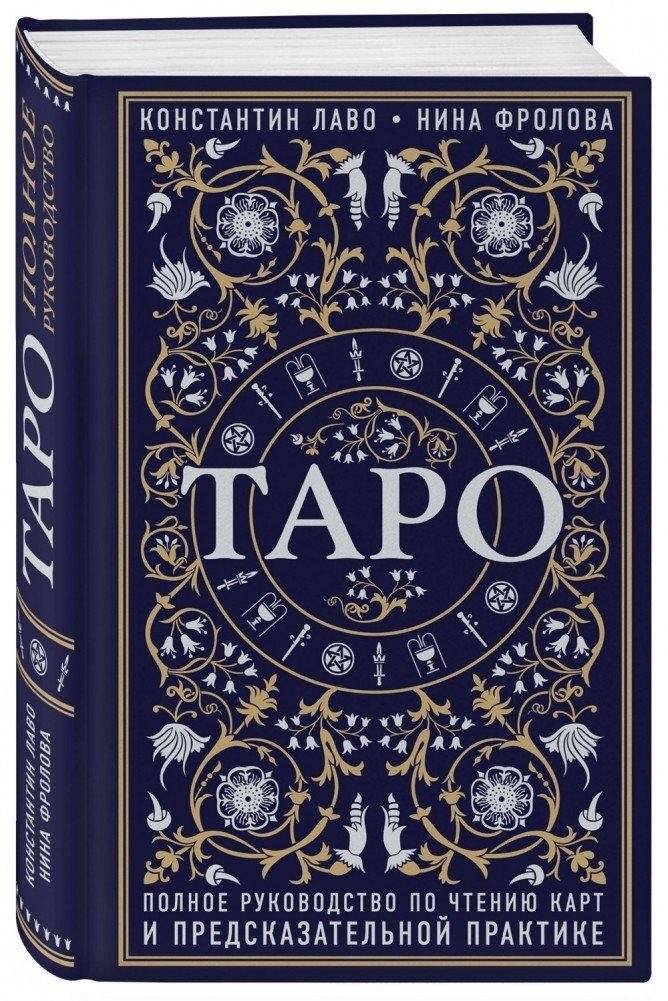 Таро. Полное руководство по чтению карт и предсказательной практике | Tarot: A Complete Guide to Card Reading and Divination Practice