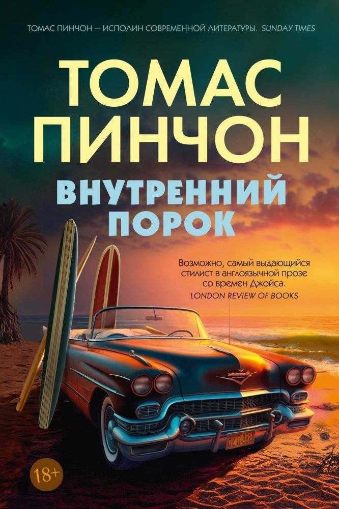 Внутренний порок | Inherent Vice
