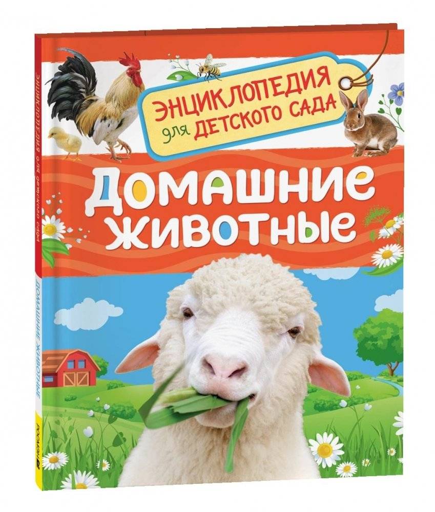 Домашние животные. Энциклопедия для детского сада | Pets: Encyclopedia for Kindergarten