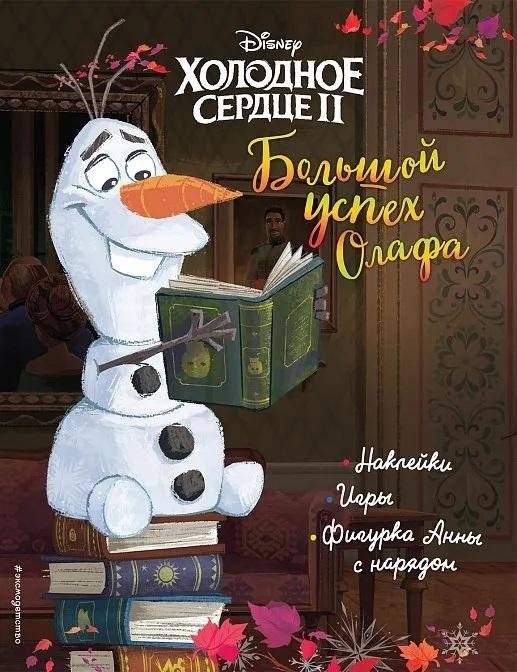 Холодное сердце II. Большой успех Олафа. История, игры, наклейки | Frozen II: Olaf's Big Success - Story, Games, Stickers