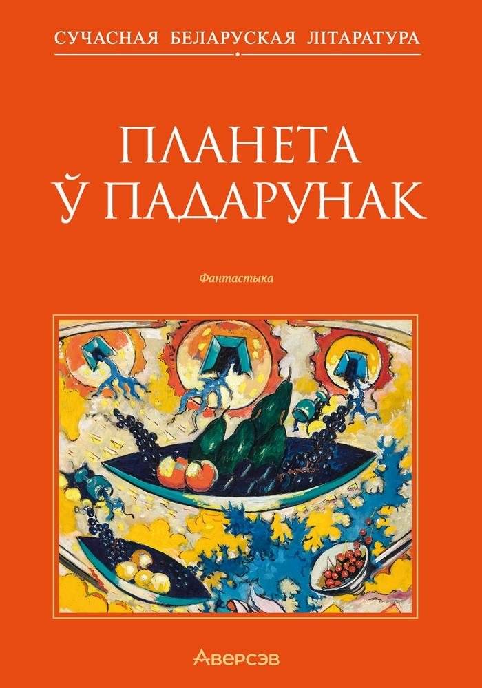 Планета ў падарунак. Фантастыка | Planeta u padarunak. Fantastyka