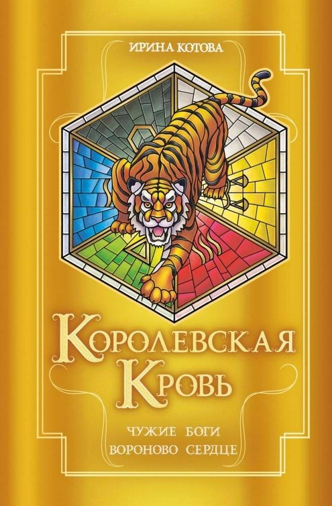 Королевская кровь. Чужие боги. Вороново сердце | Royal Blood. Alien Gods. Raven's Heart