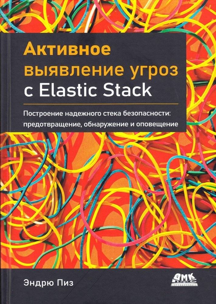 Активное выявление угроз с Elastic Stack | Proactive Threat Detection with Elastic Stack
