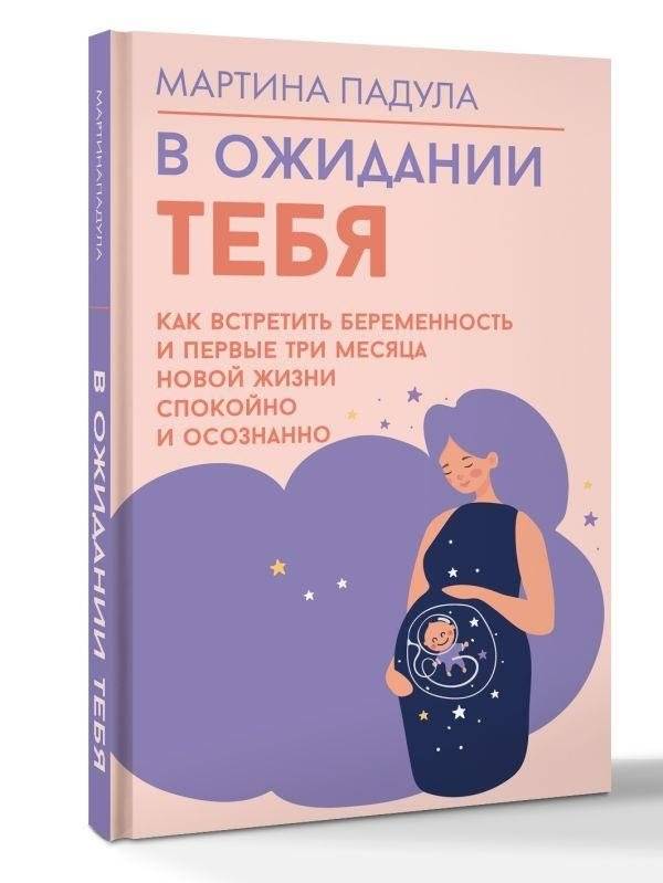 В ожидании тебя. Как встретить беременность и первые три месяца новой жизни спокойно и осознанно | Awaiting You: Navigating Pregnancy and the First Three Months of New Life Calmly and Mindfully