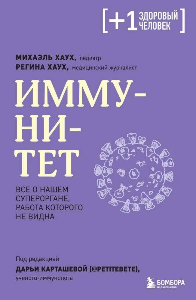 Иммунитет. Все о нашем супероргане, работа которого не видна | Immunity: All About Our Superorgan