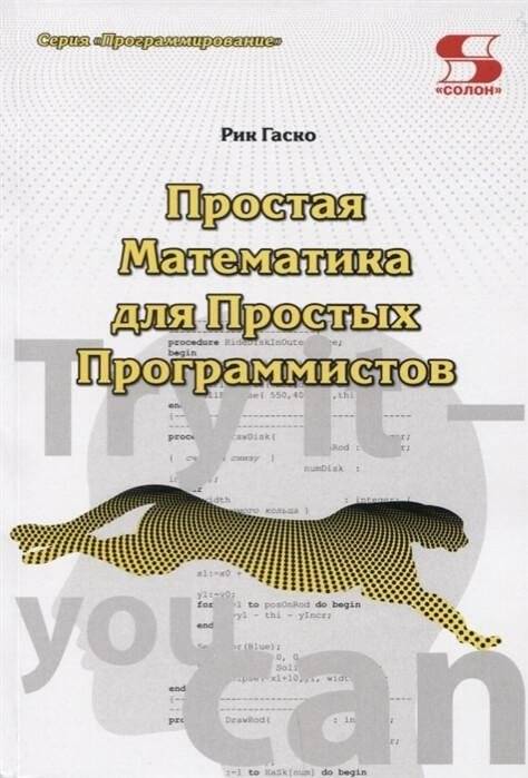 Простая математика для простых программистов | Simple Mathematics for Simple Programmers