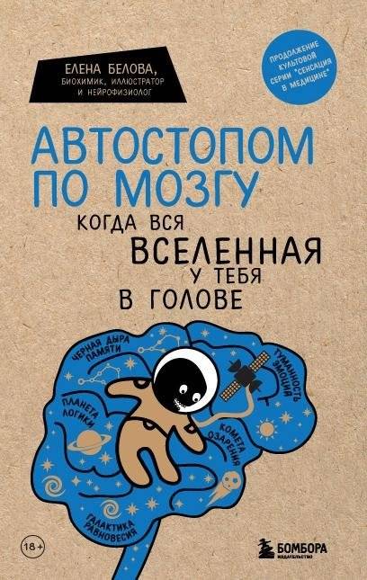 Автостопом по мозгу. Когда вся вселенная у тебя в голове | Hitchhiking Through the Brain: When the Whole Universe Is in Your Head