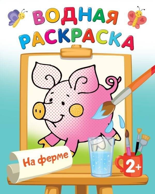 На ферме | On the Farm