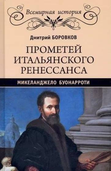 Прометей итальянского Ренессанса. Микеланджело Буонарроти | Michelangelo Buonarroti: Prometheus of the Italian Renaissance