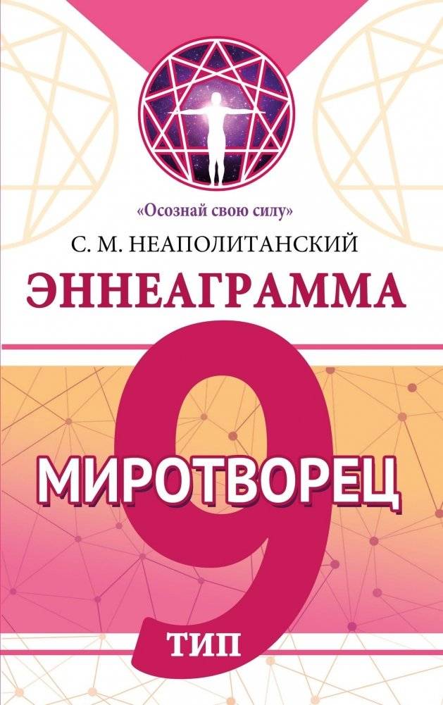 Эннеаграмма. Тип 9. Миротворец | The Enneagram: Type 9, The Peacemaker