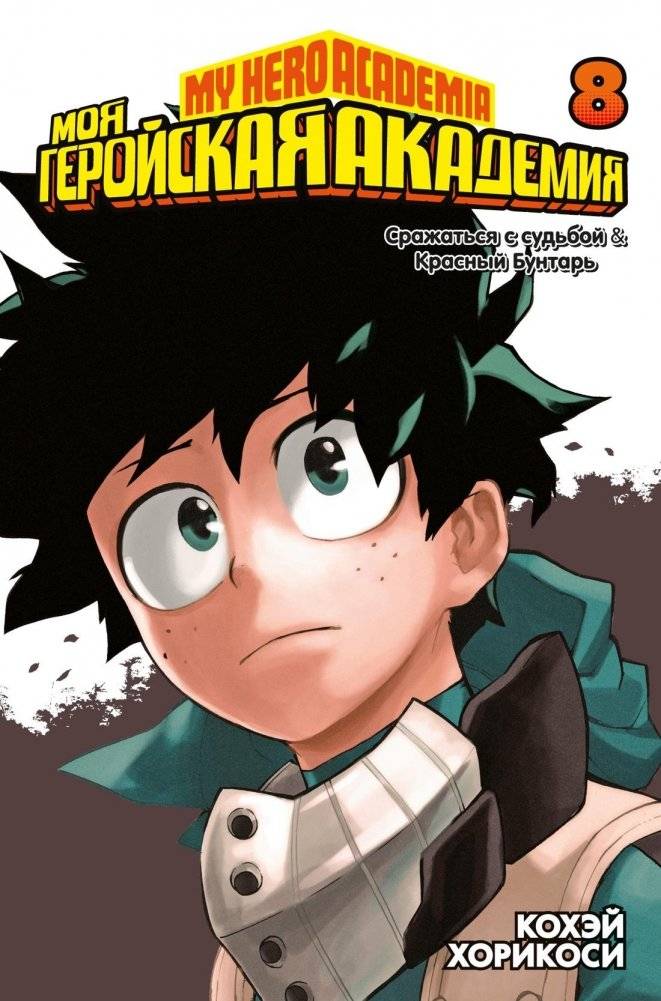 Моя геройская академия. Книга 8 | My Hero Academia. Volume 8