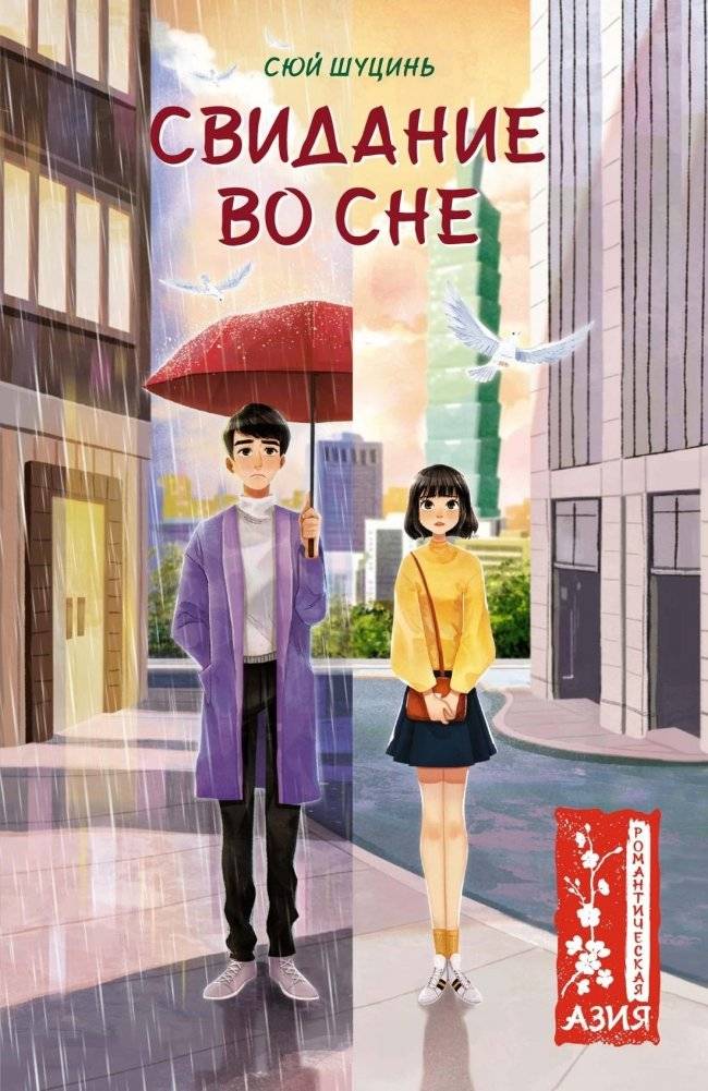 Свидание во сне | Dream Date