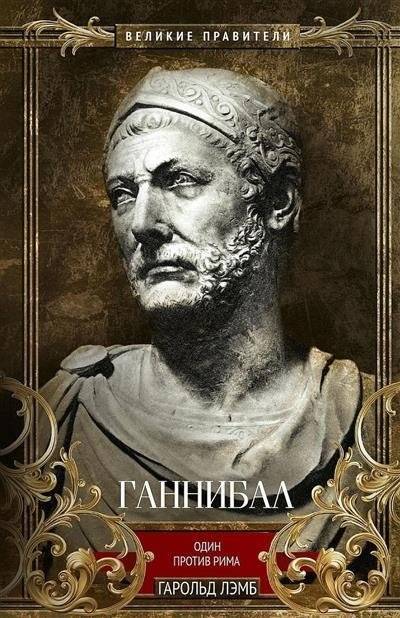 Ганнибал. Один против Рима | Hannibal: One Against Rome