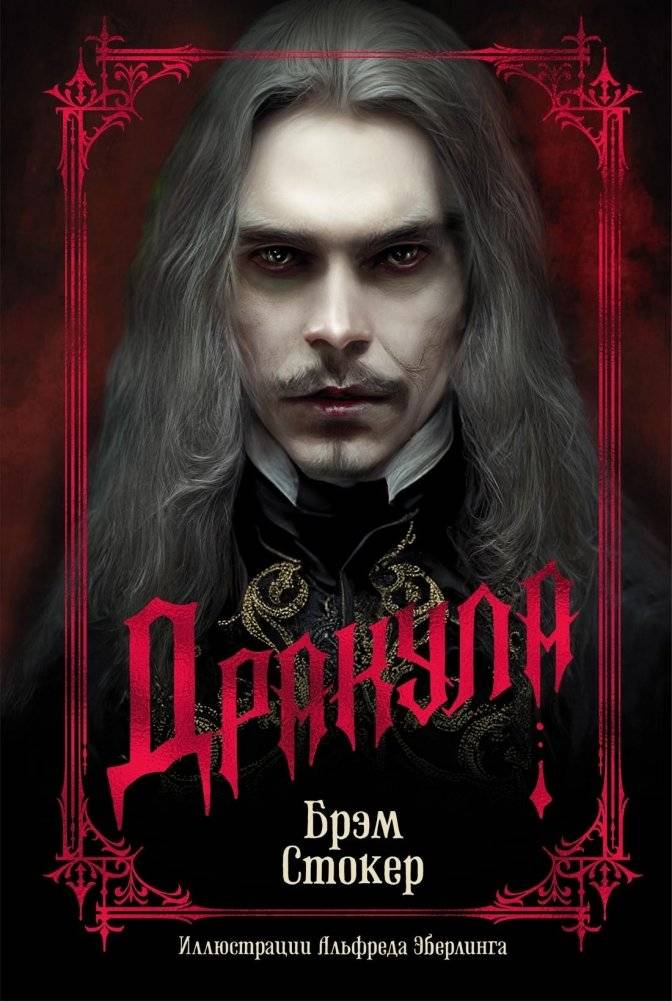 Дракула | Dracula
