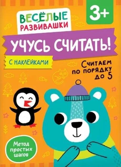 Учусь считать! Считаем по порядку до 5 | Learning to Count! Counting in Order to 5