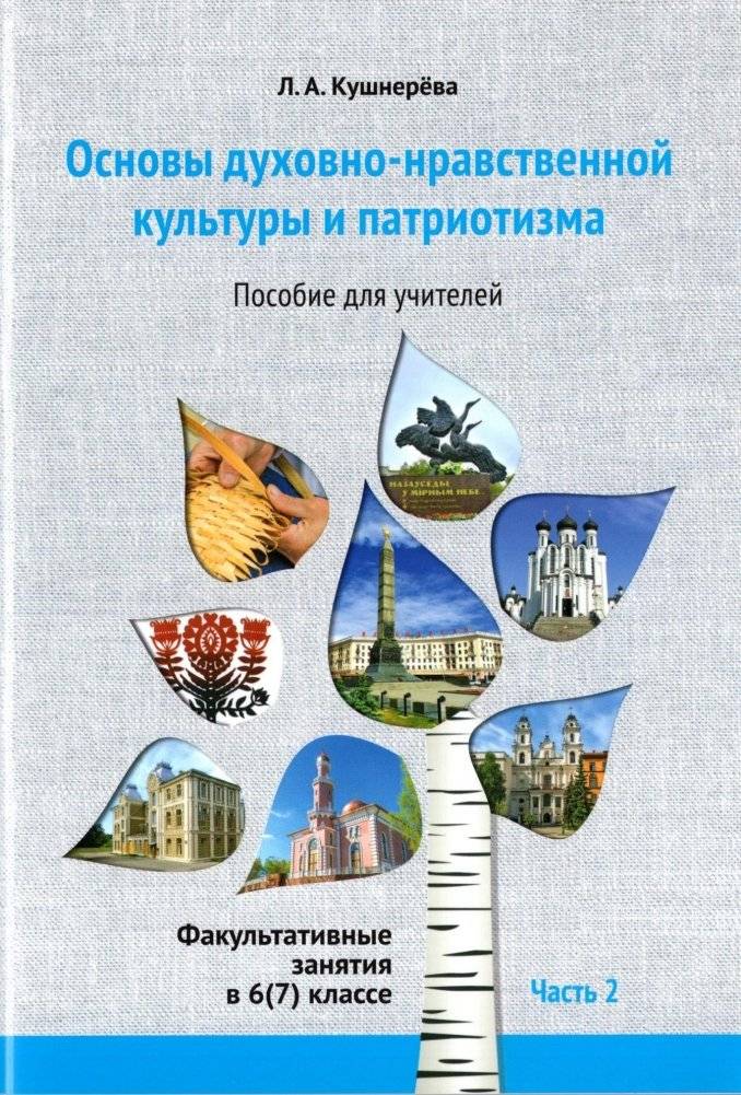 Основы духовно-нравственной культуры и патриотизма. Факультативные занятия в 6 (7) классе. Часть 2. Пособие для учителей | Fundamentals of Spiritual and Moral Culture and Patriotism: Elective Classes for 6th (7th) Grade. Part 2. Teacher's Guide