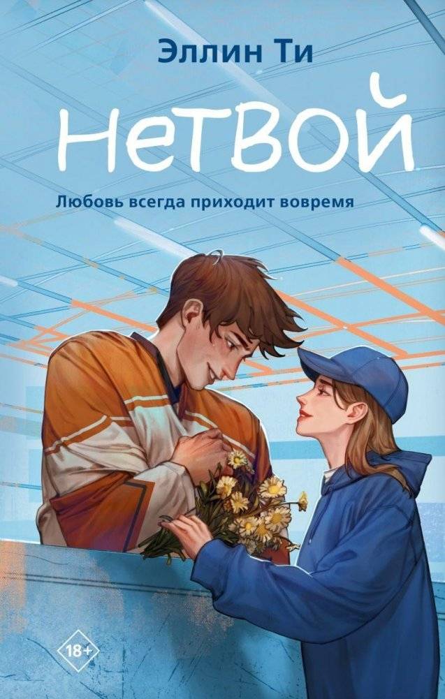 Нетвой | Not Yours