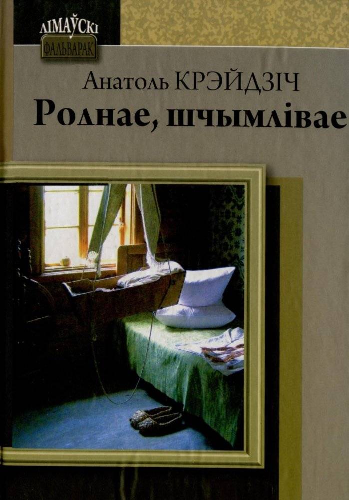 Роднае, шчымлівае