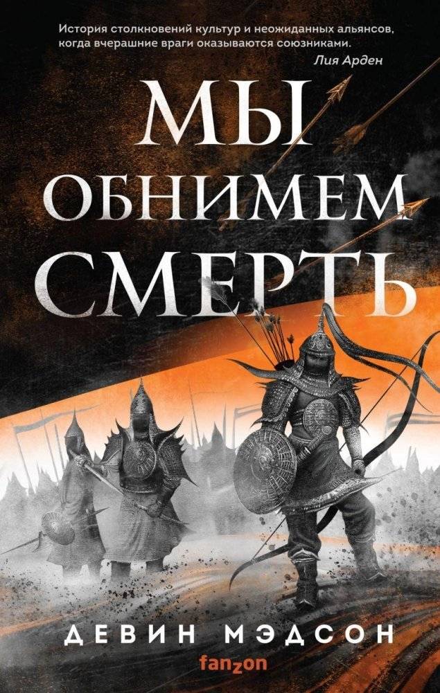 Мы обнимем смерть | We Will Embrace Death