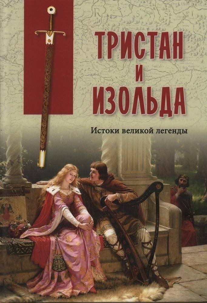 Тристан и Изольда. Истоки великой легенды | Tristan and Isolde: Origins of a Great Legend